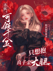杀疯？可假千金只想抱真千金大腿章节列表