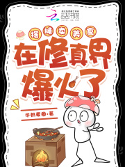 摆摊卖美食在修真界爆火了章节列表