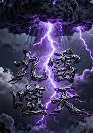 九雷噬天章节列表