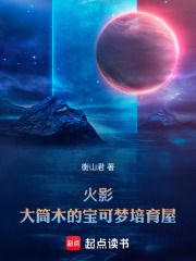 火影：大筒木的宝可梦培育屋章节列表