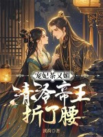 宠妃茶又媚，清冷帝王折了腰章节列表