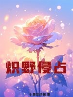 炽野侵占章节列表