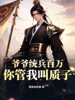 爷爷统兵百万，你管我叫质子？章节列表