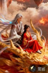 废柴凤主，逆袭成神章节列表