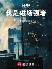 还好，我是磁场强者章节列表