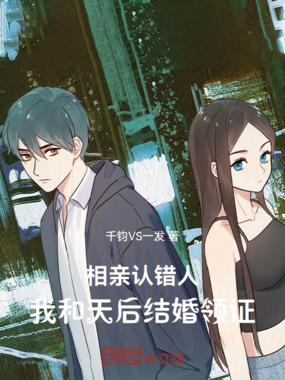 相亲认错人，我和天后结婚领证章节列表