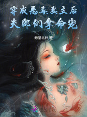 穿成恶毒妻主后，夫郎们拿命宠章节列表