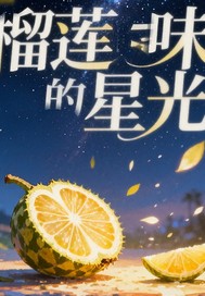 榴莲味的星光章节列表