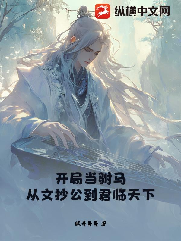 开局当驸马，从文抄公到君临天下章节列表