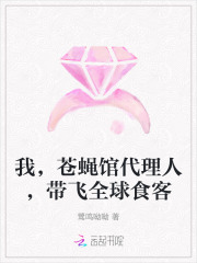 我，苍蝇馆代理人，带飞全球食客章节列表