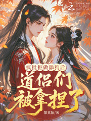 疯批拒做舔狗后，道侣们被拿捏了章节列表