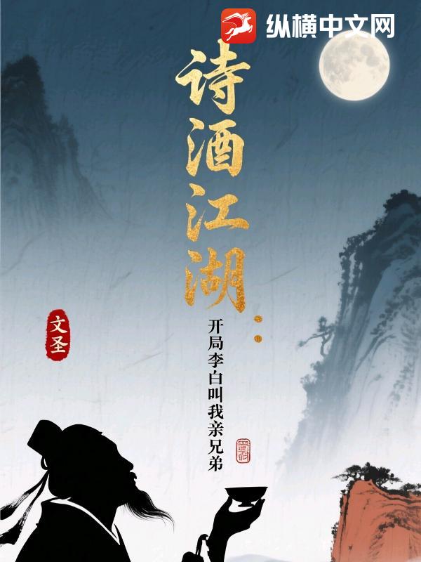 诗酒江湖：开局李白叫我亲兄弟章节列表