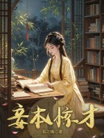 妾本惊才章节列表