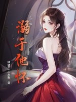 溺于他怀章节列表