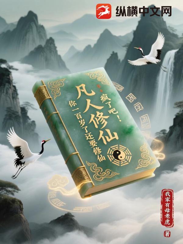 凡人修仙：疯了吧！你一百岁了还要修仙章节列表