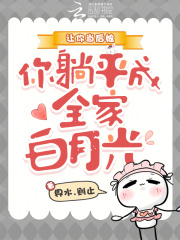 让你当后娘，你躺平成全家白月光章节列表