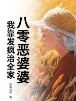 八零恶婆婆：我靠发疯治全家章节列表