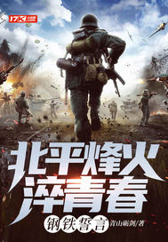北平烽火淬青春：钢铁誓言章节列表