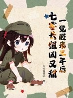 一觉醒来三年后，七零长姐凶又甜章节列表