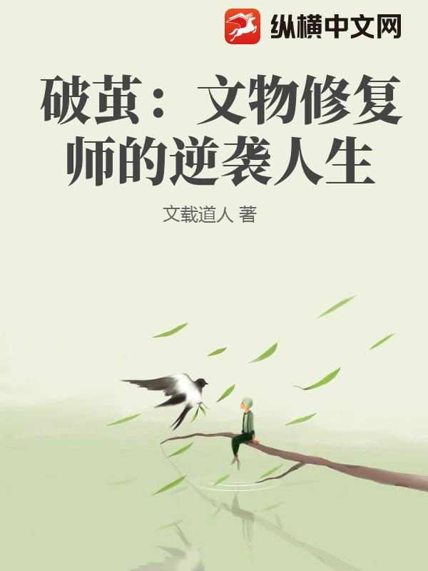 破茧：文物修复师的逆袭人生章节列表