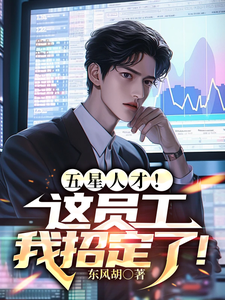 五星人才！这员工我招定了！章节列表
