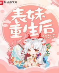 表妹重生后章节列表