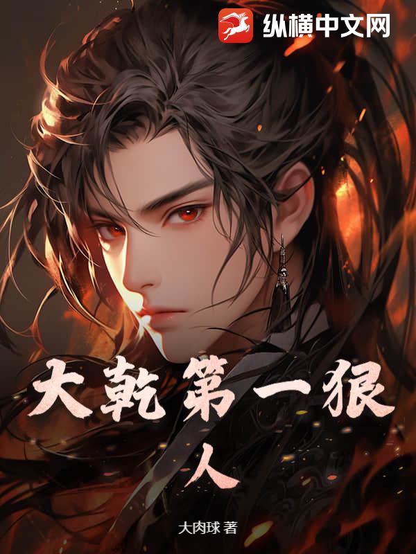 大乾第一狠人章节列表