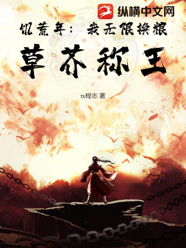 饥荒年：我无限换粮，草芥称王章节列表