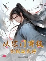 从宗门弃徒到朝廷武神！章节列表