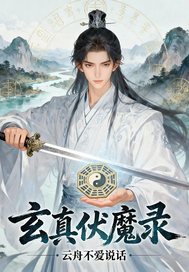 玄真伏魔录章节列表