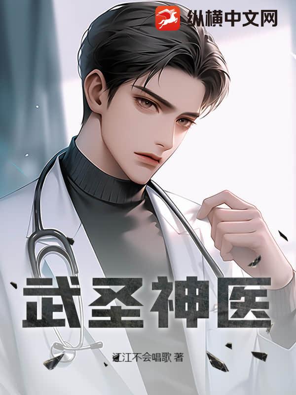 武圣神医章节列表