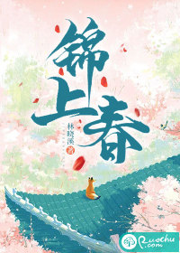 锦上春章节列表