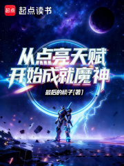 从点亮天赋开始成就魔神章节列表