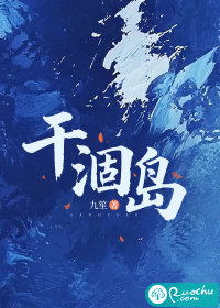 干涸岛章节列表