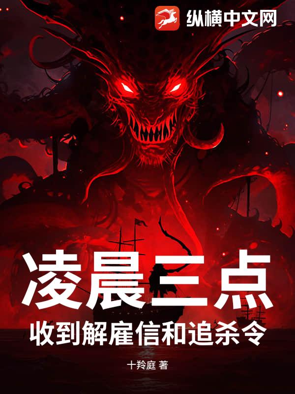 凌晨三点，收到解雇信和追杀令章节列表