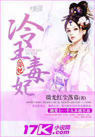 冷王毒妃章节列表