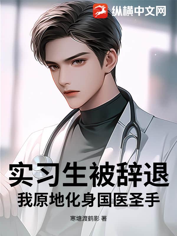 实习生被辞退？我原地化身国医圣手！章节列表