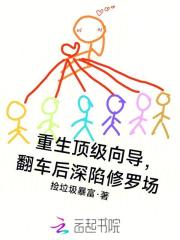 重生顶级向导，翻车后深陷修罗场章节列表