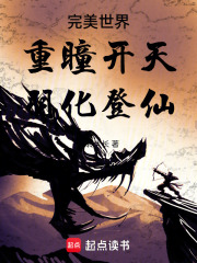 完美世界：重瞳开天，羽化登仙章节列表