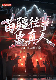 苗疆往事：蛊真人章节列表