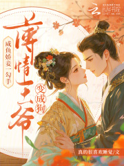 咸鱼娇妾一勾手，薄情王爷变成狗章节列表