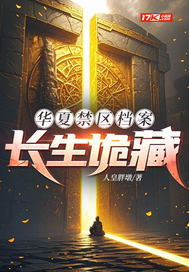 华夏禁区档案：长生诡藏章节列表