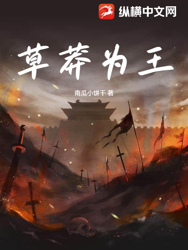 草莽为王章节列表