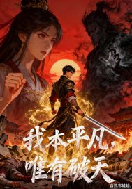 我本平凡，唯有破天章节列表