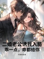 二婚老公诱我入局，乖一点，命都给你章节列表