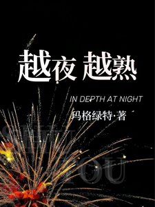 越夜越熟章节列表