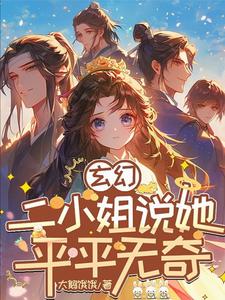 玄幻：二小姐说她平平无奇章节列表