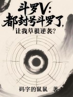 斗罗V：都封号斗罗了，让我草根逆袭？章节列表