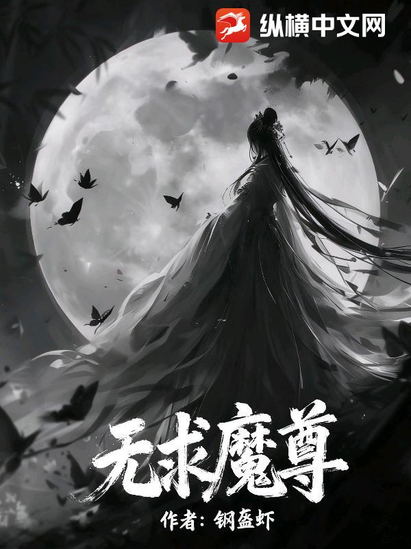 无求魔尊章节列表