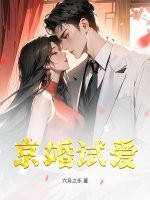 京婚试爱章节列表
